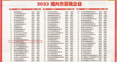 男女搞批免费看网站权威发布丨2023绍兴市百强企业公布，长业建设集团位列第18位